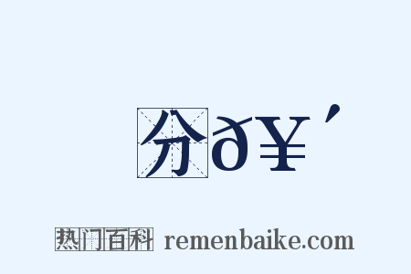 分𥴮是什么意思的图片